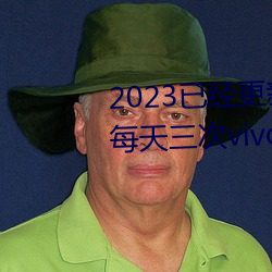 2023已经更新黄色软件(件)下(下)载(載)3.0.3每天三次vivo破(破)解(解)版 v1.56
