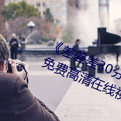 《差差差30分钟很疼(疼)的视频无(無)掩盖(蓋)》免费高清在线视频