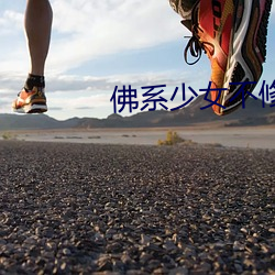佛系少女不修仙