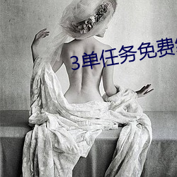 3单任务免费约
