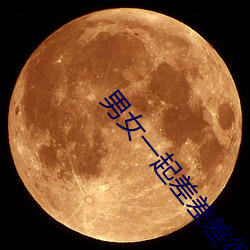 男(nán)女一起差(chà)差差很(hěn)痛app