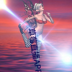 草莓直(直)播APP下载