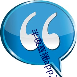 半夜直播(播)app入口(口)