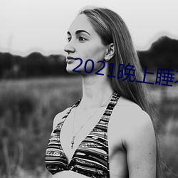 2021晚上睡不著看的網站
