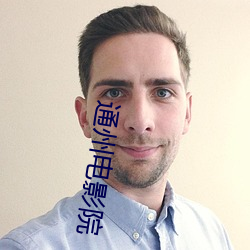 通州电影院