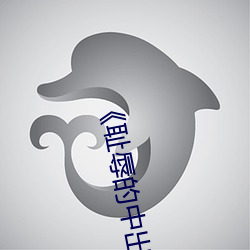 《耻辱的中出授业大桥(qiáo)未久》高清在线(xiàn)观看