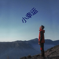 小幸運