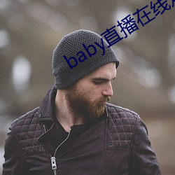 baby直播在线观看免费