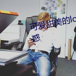 可爱甜美的lolita白丝内衣照样诱惑 （荒山）