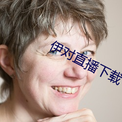 伊对直播下载