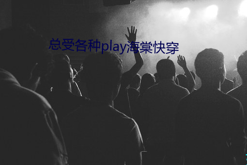 总受各种play海棠快穿