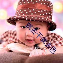 就去幹就去色