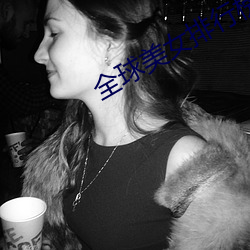 全球美女排(排)行榜