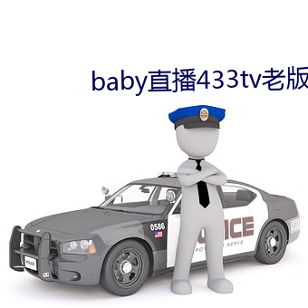 baby直播433tv老版本