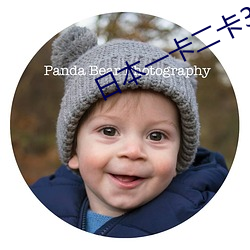 日本(běn)一卡(kǎ)二卡(kǎ)3卡四卡网站精品