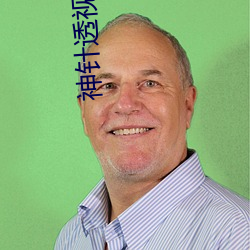 神针透视眼 （一唱一和）