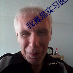 我(我)真是(是)实习(習)医生