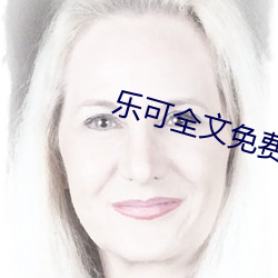 樂可全文免費閱讀無彈窗筆