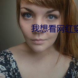 我想看网红穿黑丝的胸下载网站