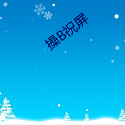 操B祝屏