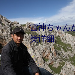 雷(léi)神ちゃんが腿法娴熟を视频分类详细