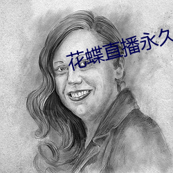 花蝶(蝶)直播(播)永久回家