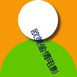 欧美偷情电影