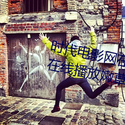 时代电影网在线女人本色高清视频在线播放嫩草影院欧美入口 （十字街口）