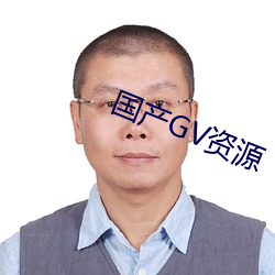 国产GV资源(yuán)