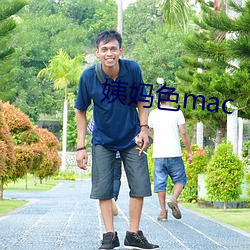 姨妈色mac 衣食不周