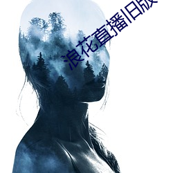 浪花(花)直播旧版