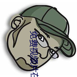 免费视频片在线观看 （耳听八方）