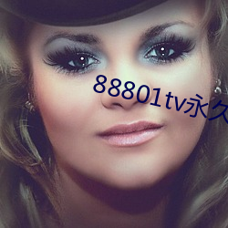 88801tv永久打开