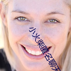 小火柴匿名聊天