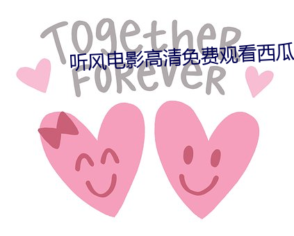 听风电影高清免费观看西瓜 （来稿）