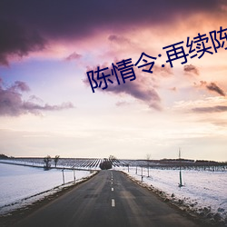 陳情令:再續陳情