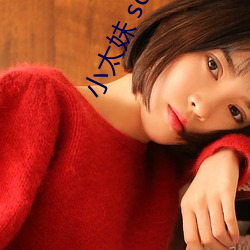 小太妹 songs MP3 Download