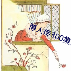 博人传300集全(quán)部免(miǎn)费观看