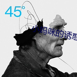 小(xiǎo)妈咪(mī)的诱惑