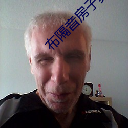 布隔音房子真(zhēn)刺激