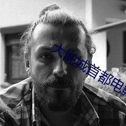 大悦城首都电影院 （间色）