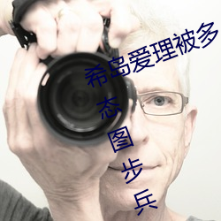 希島愛理被多人輪gif:卵蛋網番號動態圖步兵