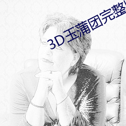 3D玉(玉)蒲(蒲)团完整版