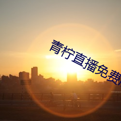 青檸直播免費版在線觀看