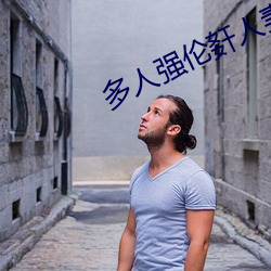 多人強倫姧人妻完DB