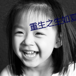 重生之生如夏花