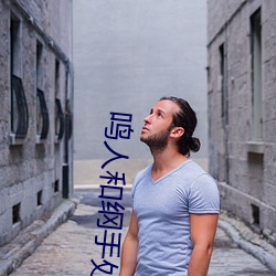 鸣(鳴)人(人)和纲手处理(理)医院