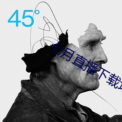 七月直播下载地址