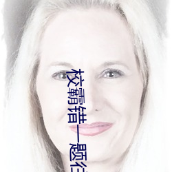 校霸错一题往里插一支笔(bǐ)作