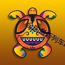 全国最新列车时刻表